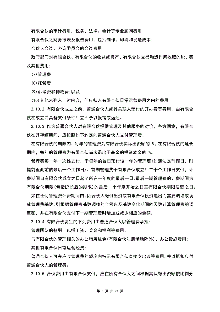 有限合伙协议范本(私募股权投资).docx_第5页