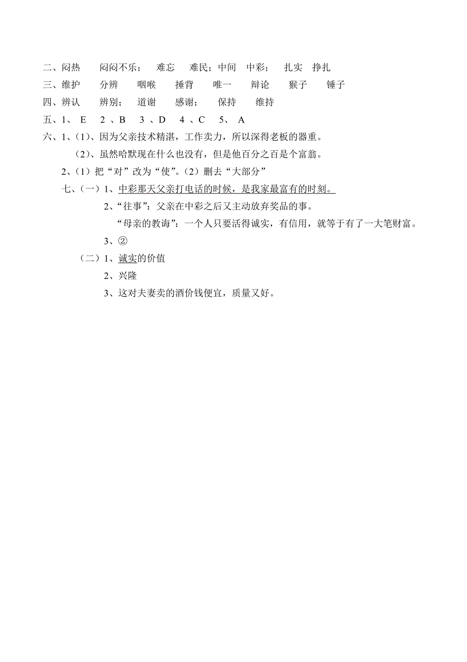 人教版四年级下册语文单元测试题及答案_第4页