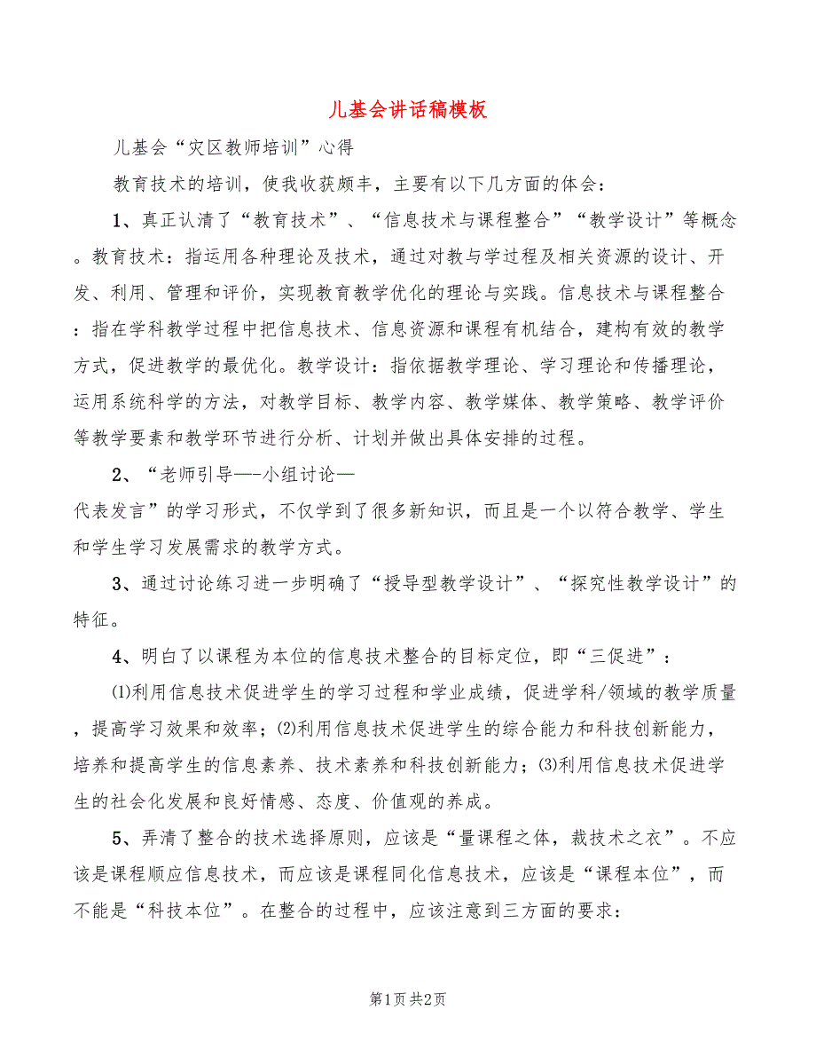 儿基会讲话稿模板_第1页