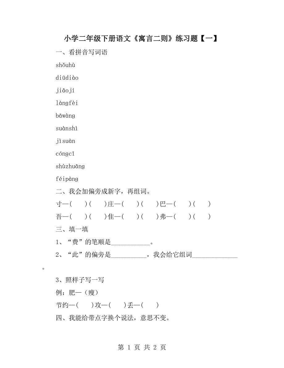 小学二年级下册语文《寓言二则》练习题【一】_第1页