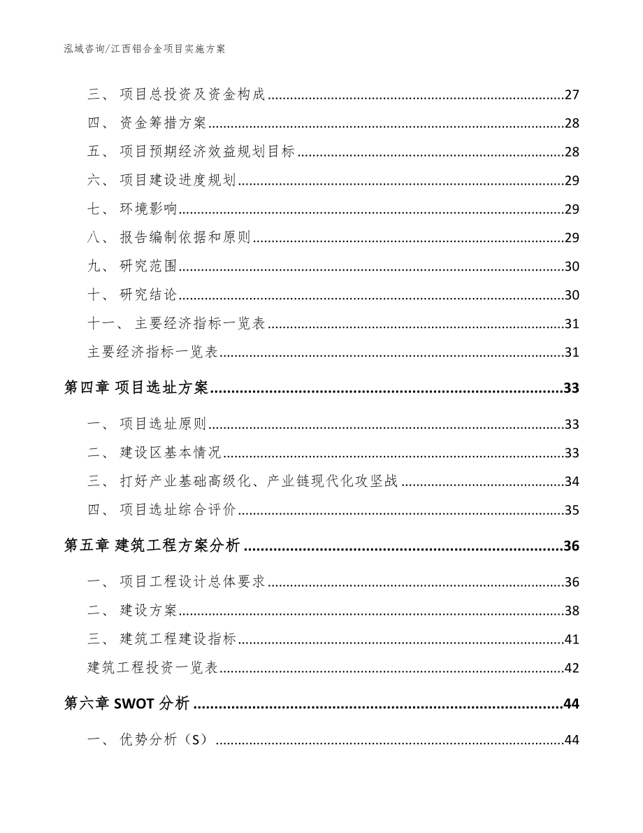 江西铝合金项目实施方案_范文_第4页