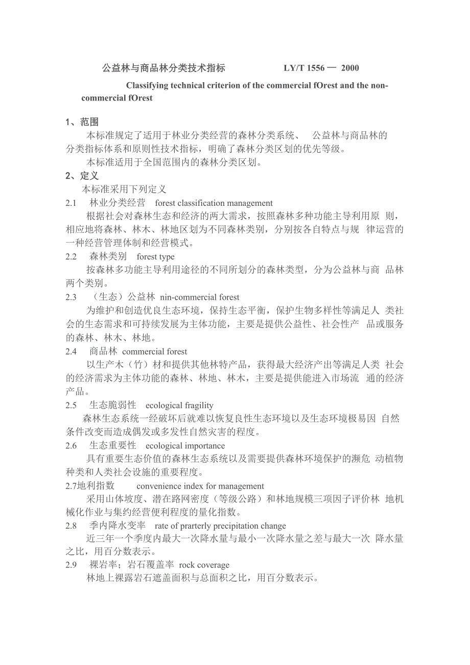 公益林与商品林分类技术指标LY_第1页
