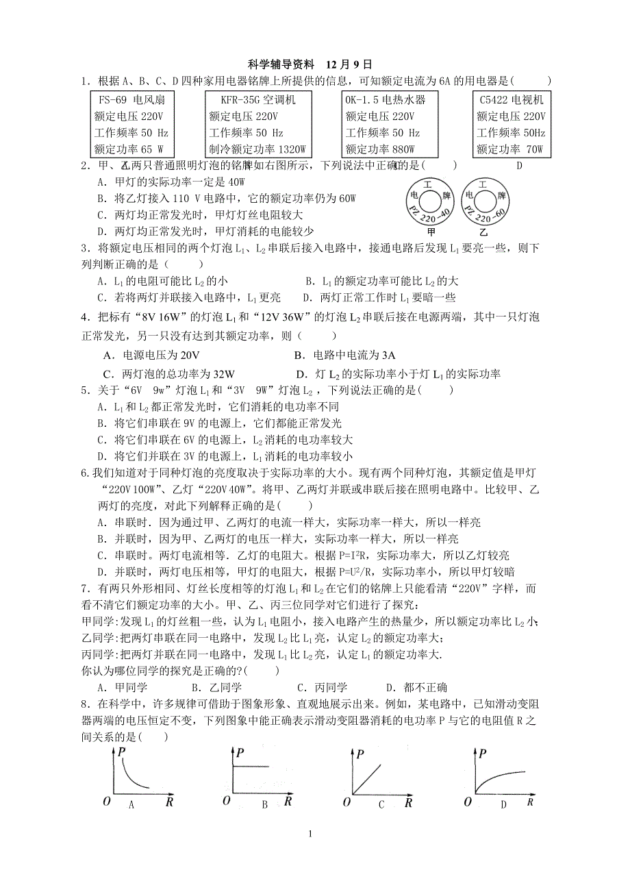 九年级科学学科科辅导资料12月9日.doc_第1页