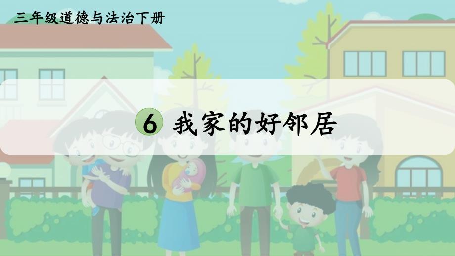 部编统编版状元大课堂三年级下册道德与法治PPT课件6我家的好邻居_第1页