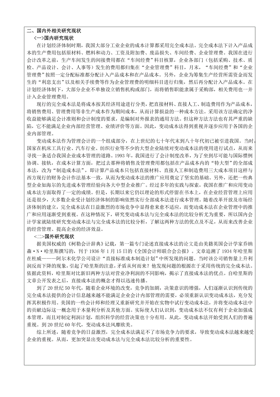 变动成本法与完全成本法的比较分析 开题报告_第2页