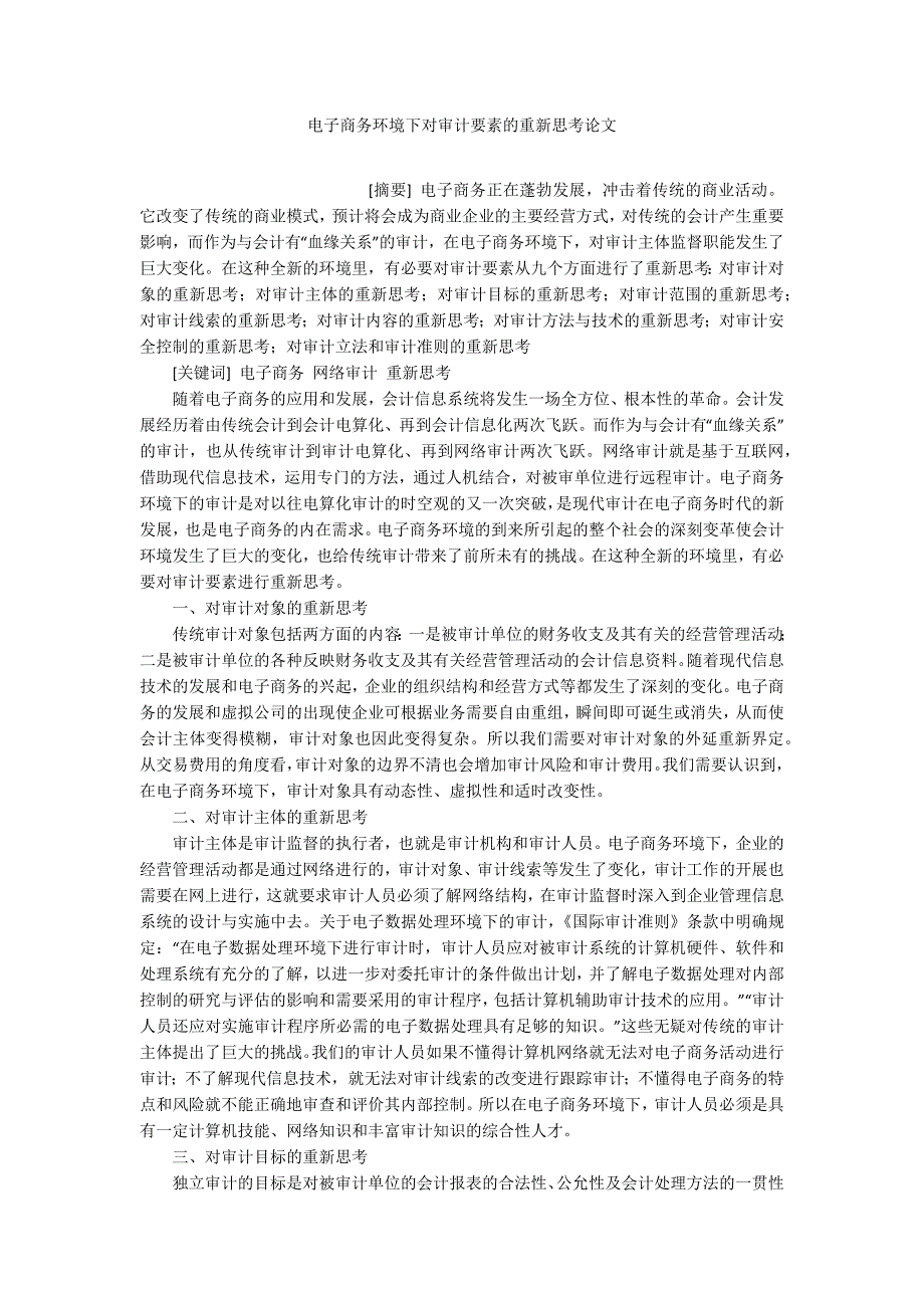 电子商务环境下对审计要素的重新思考论文_第1页