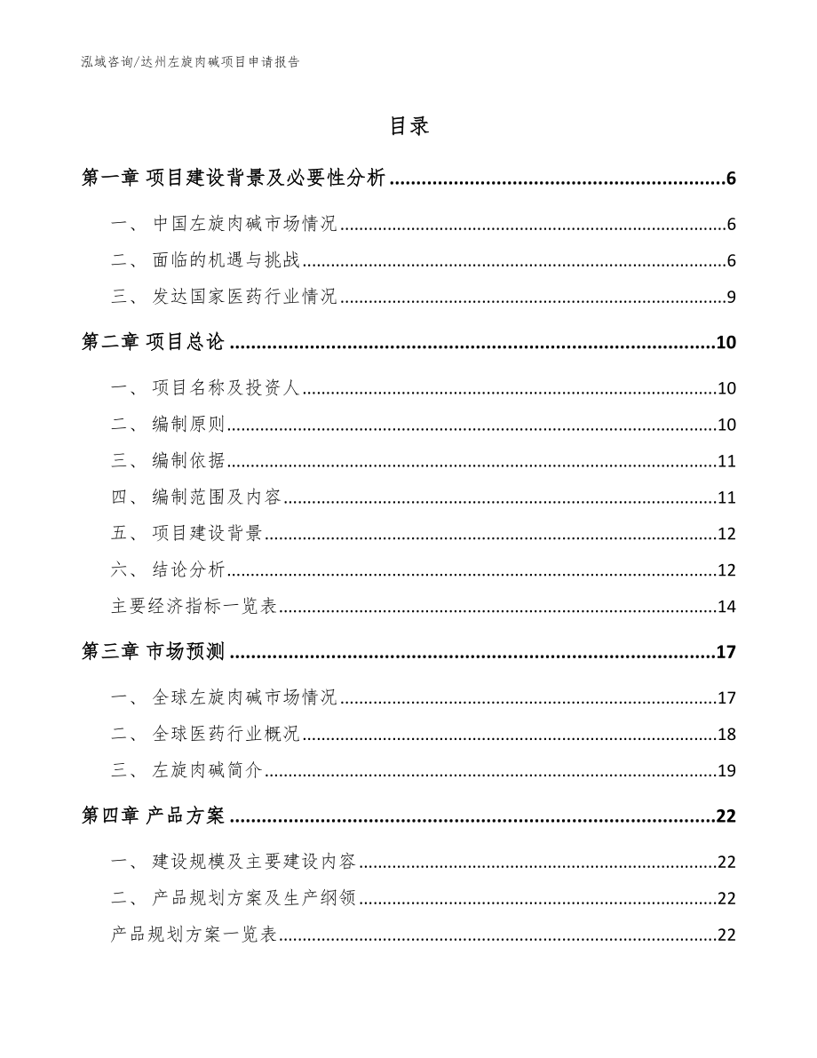 达州左旋肉碱项目申请报告参考范文_第1页