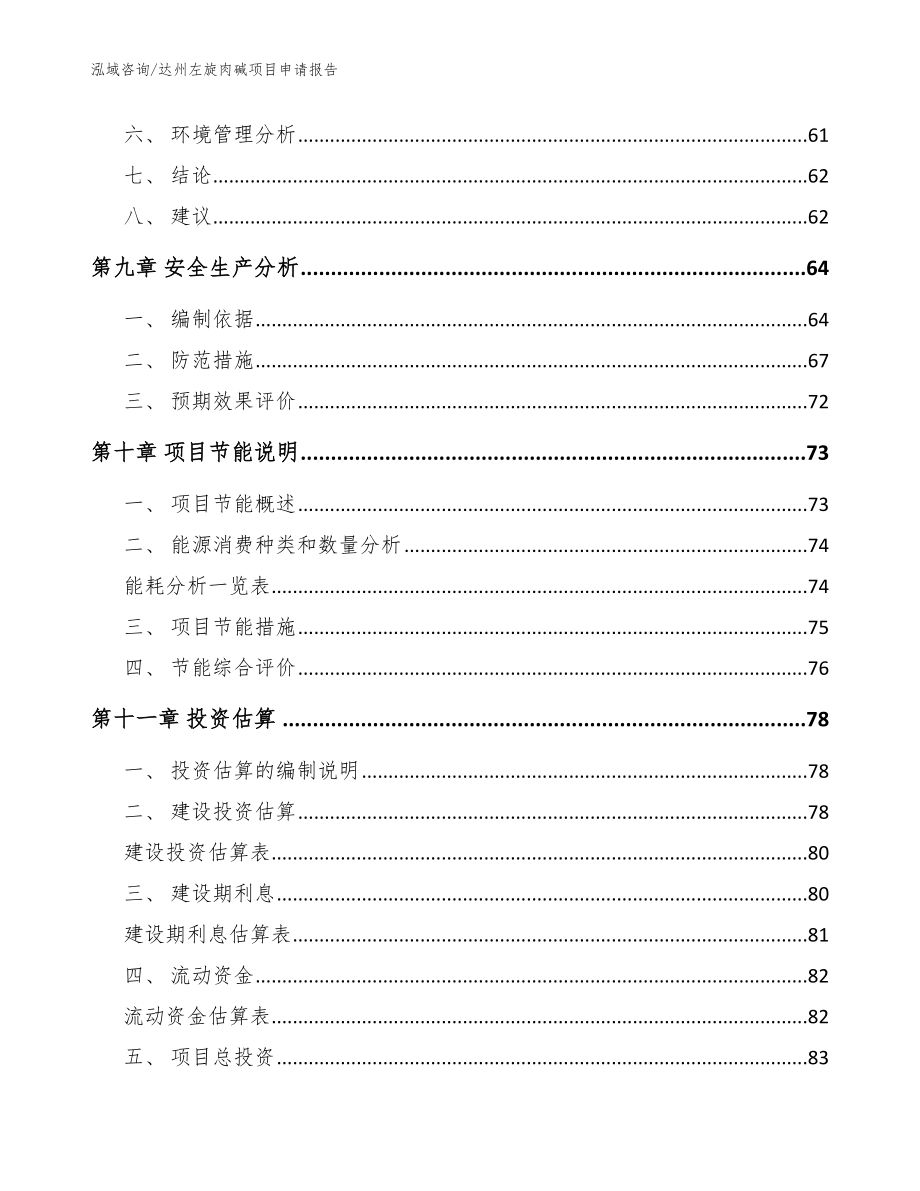 达州左旋肉碱项目申请报告参考范文_第3页