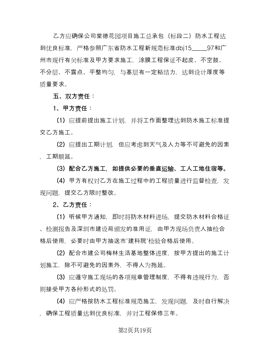 防水工程合同书电子版（七篇）.doc_第2页