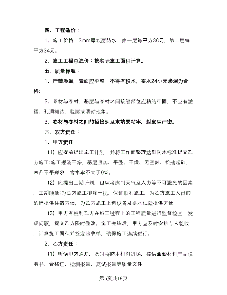 防水工程合同书电子版（七篇）.doc_第5页