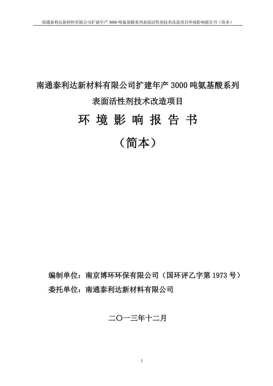 泰利达新材料有限公司扩建年产3000吨氨基酸系列表面活性剂技术改造项目立项环境评估报告书.doc_第1页