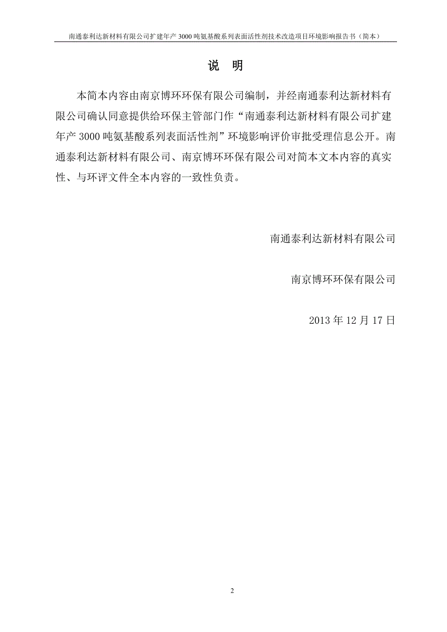 泰利达新材料有限公司扩建年产3000吨氨基酸系列表面活性剂技术改造项目立项环境评估报告书.doc_第2页