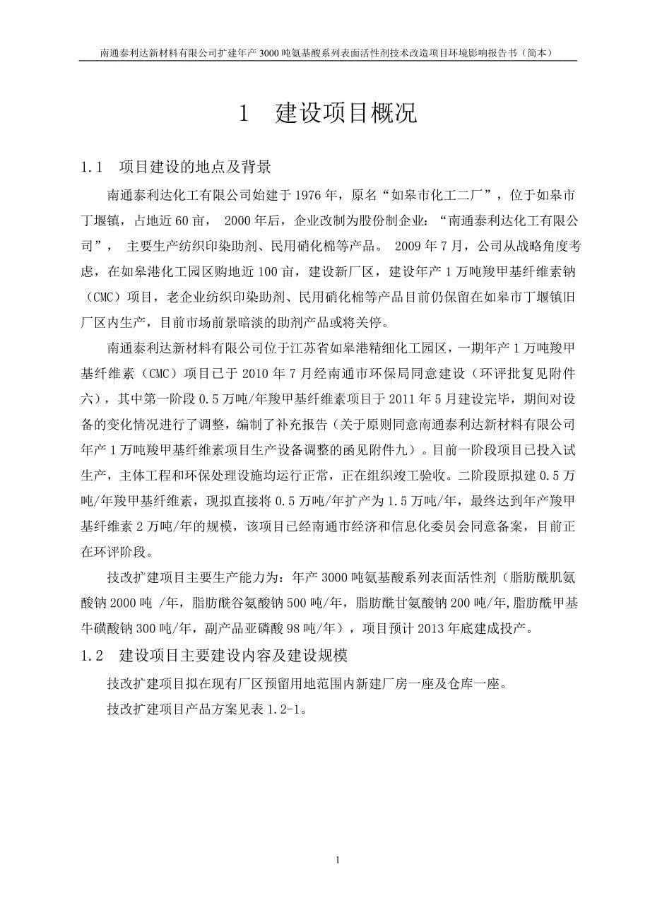 泰利达新材料有限公司扩建年产3000吨氨基酸系列表面活性剂技术改造项目立项环境评估报告书.doc_第5页