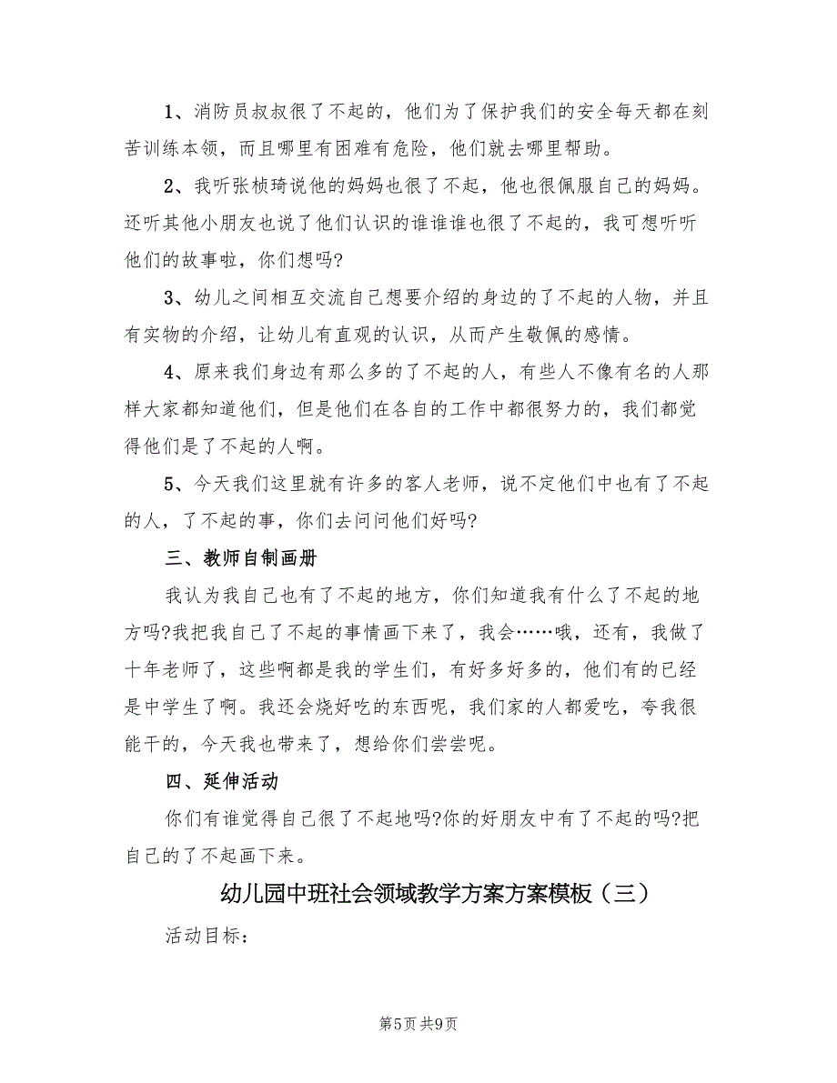 幼儿园中班社会领域教学方案方案模板（四篇）.doc_第5页