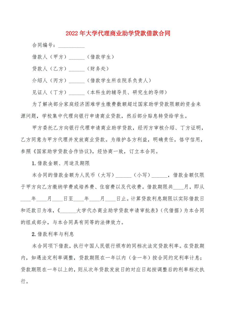 2022年大学代理商业助学贷款借款合同_第1页