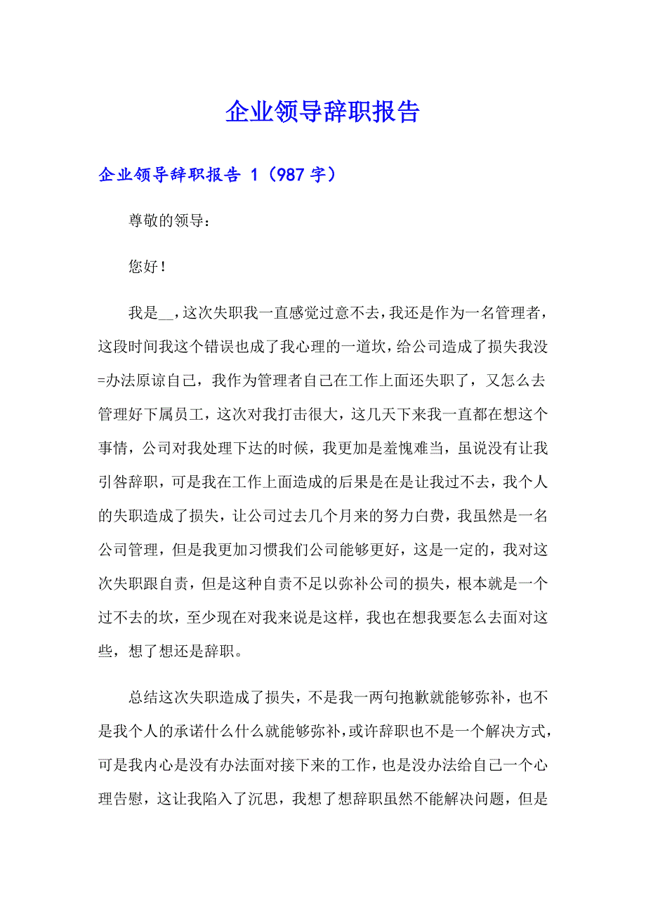 （精选汇编）企业领导辞职报告_第1页