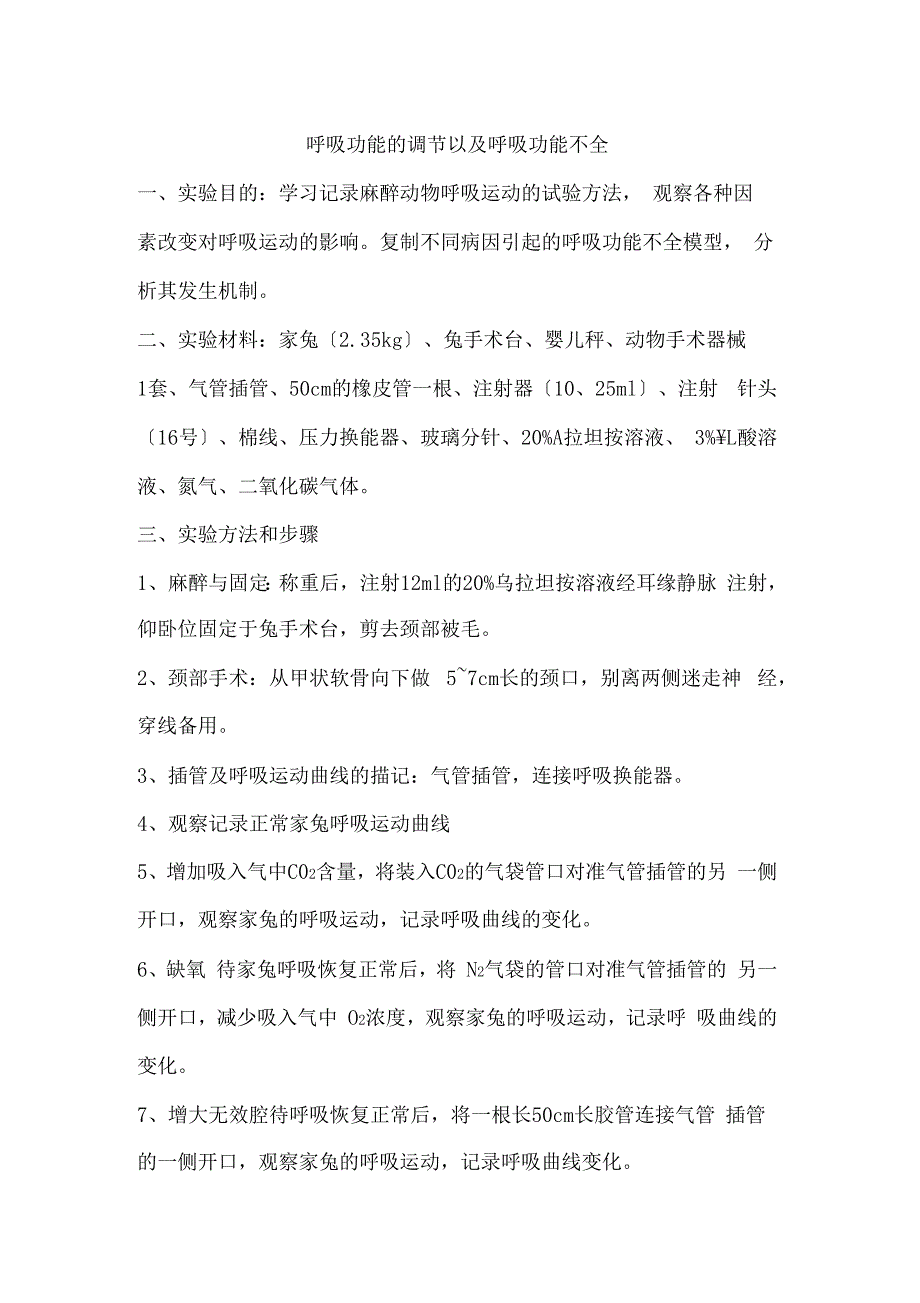 呼吸功能的调节以及呼吸功能不全_第1页