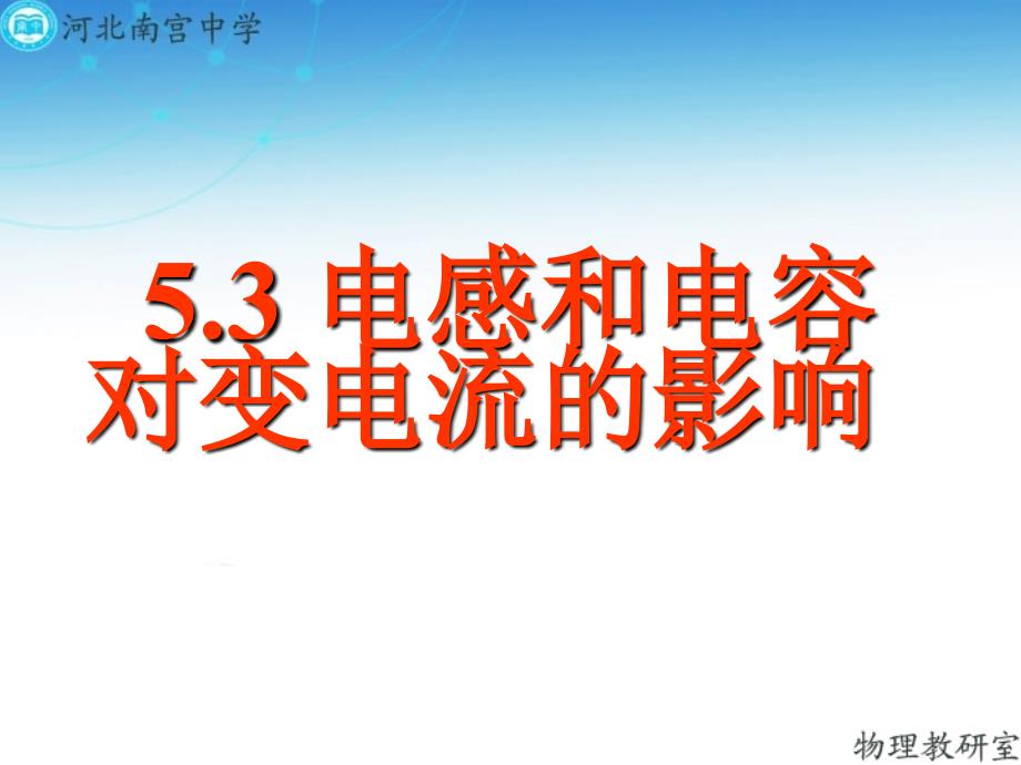 人教版高二物理选修32第五章53电感和电容对交变电流的影响共17张PPT_第1页