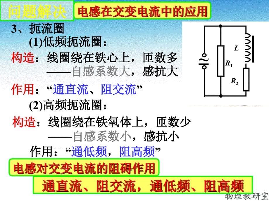 人教版高二物理选修32第五章53电感和电容对交变电流的影响共17张PPT_第5页