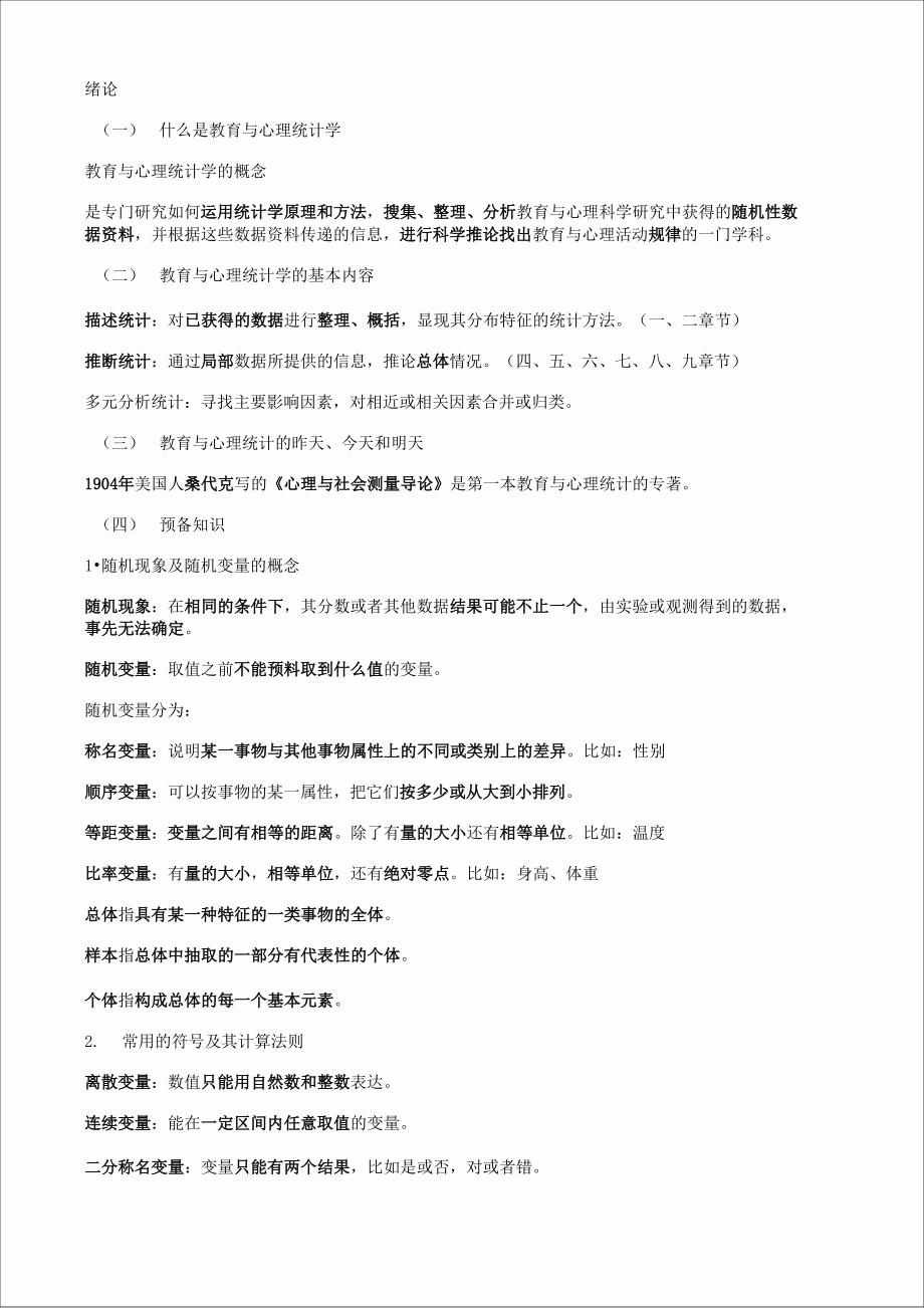 自考心理与教育统计05951整理概况_第1页