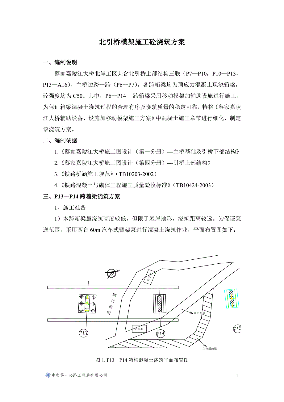 箱梁混凝土浇筑方案_第2页