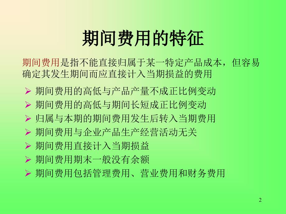 期间费用的核算_第2页