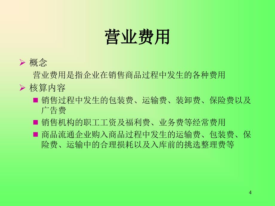 期间费用的核算_第4页