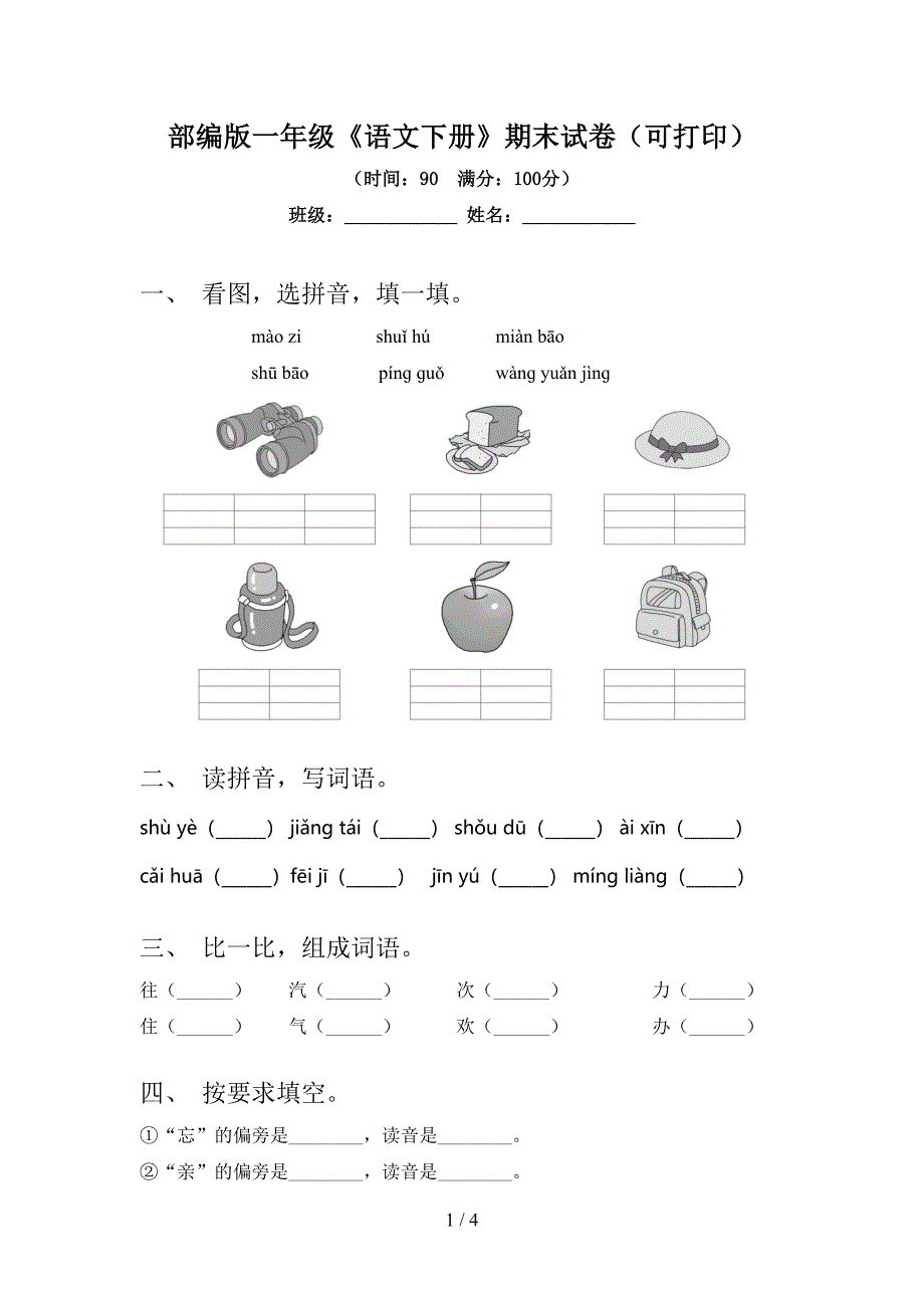 部编版一年级《语文下册》期末试卷(可打印).doc_第1页