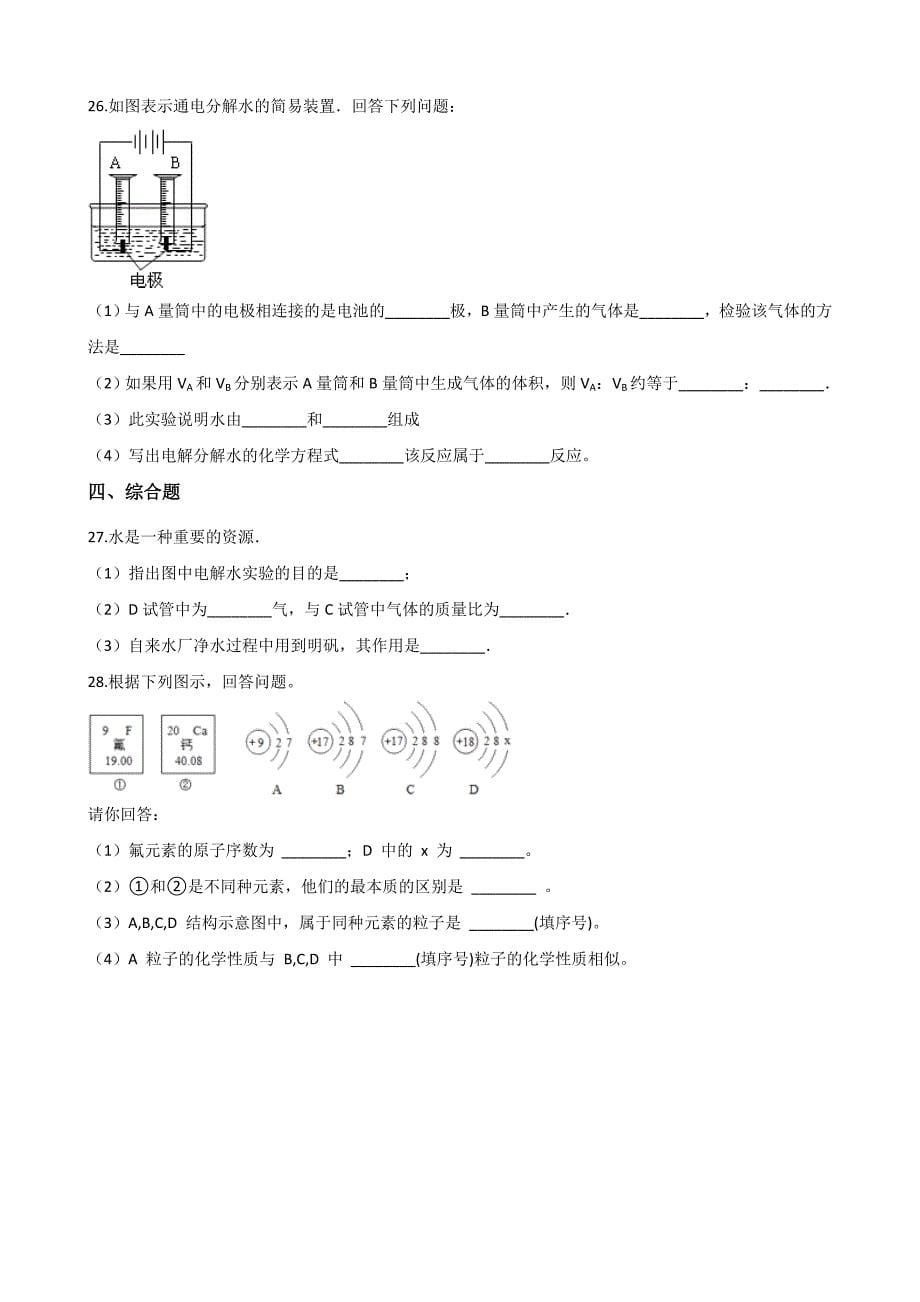 鲁教版九年级上册化学第二单元-探索水世界-章末练习题_第5页