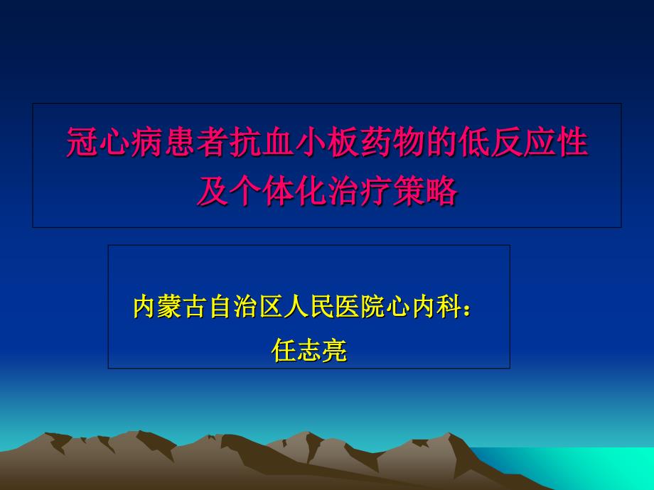 冠心病患者抗血小板药物的低反应性及个体化治疗策略_第1页