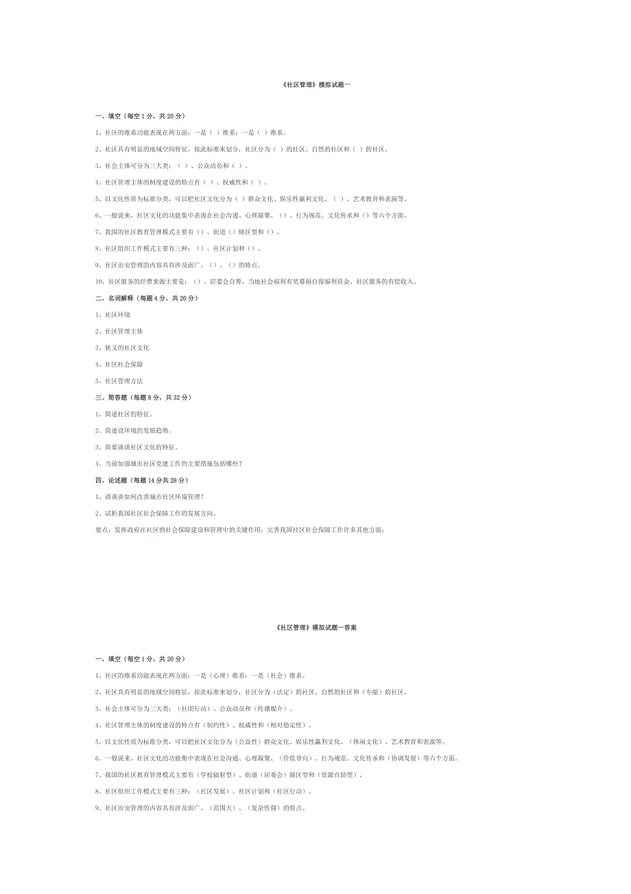 《社区管理》模拟试题一世界大学城_第1页