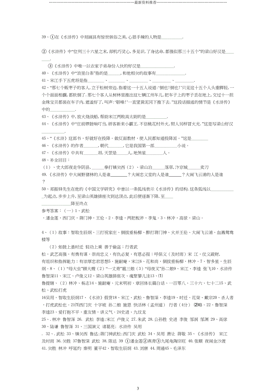 水浒传练习题及答案精编版(DOC 5页)_第3页