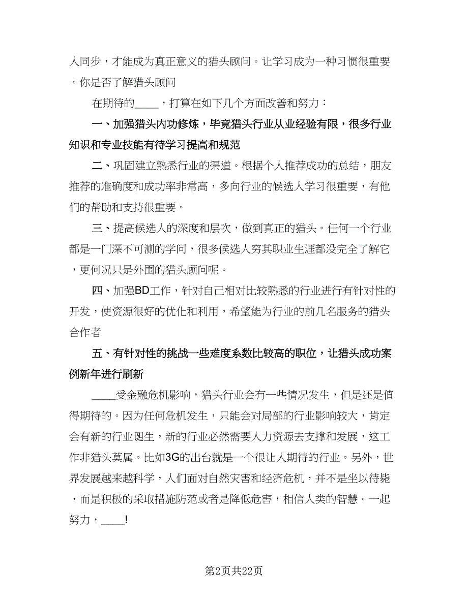 猎头顾问职位个人工作总结标准模板（六篇）.doc_第2页