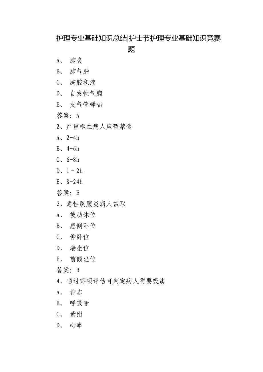 护理专业基础知识总结-护士节护理专业基础知识竞赛题_第1页