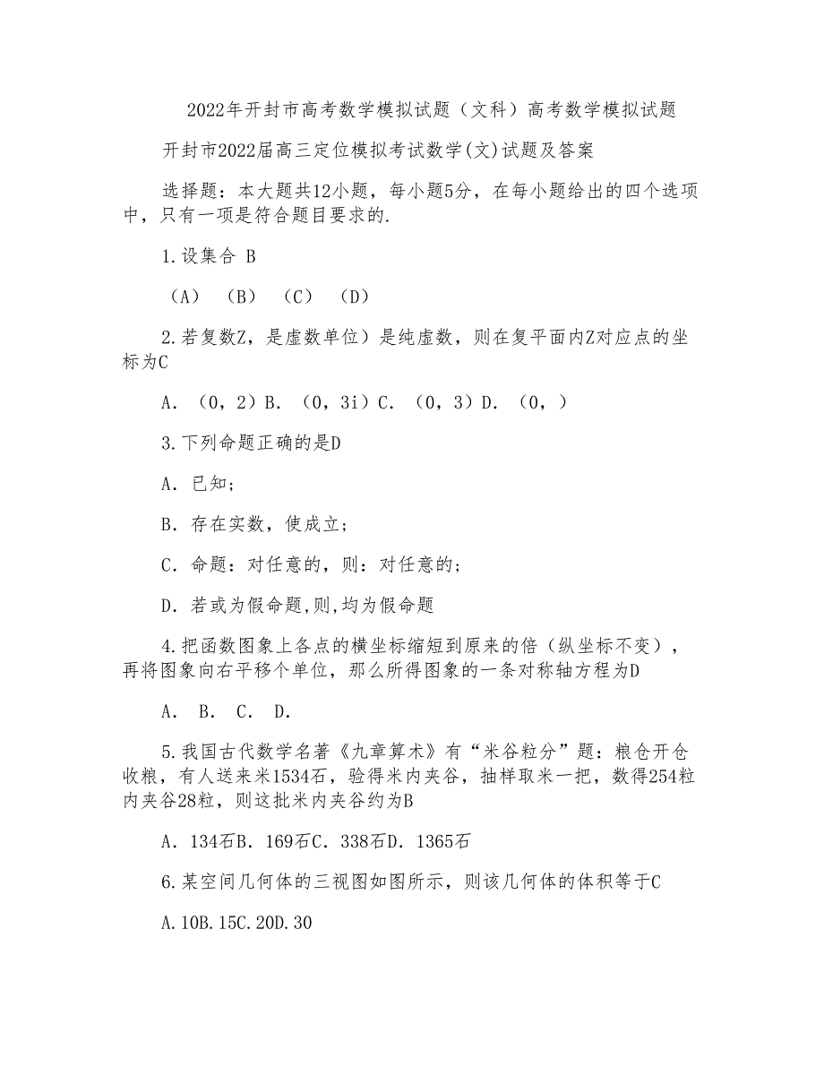 2022年开封市高考数学模拟试题(文科)高考数学模拟试题_第1页