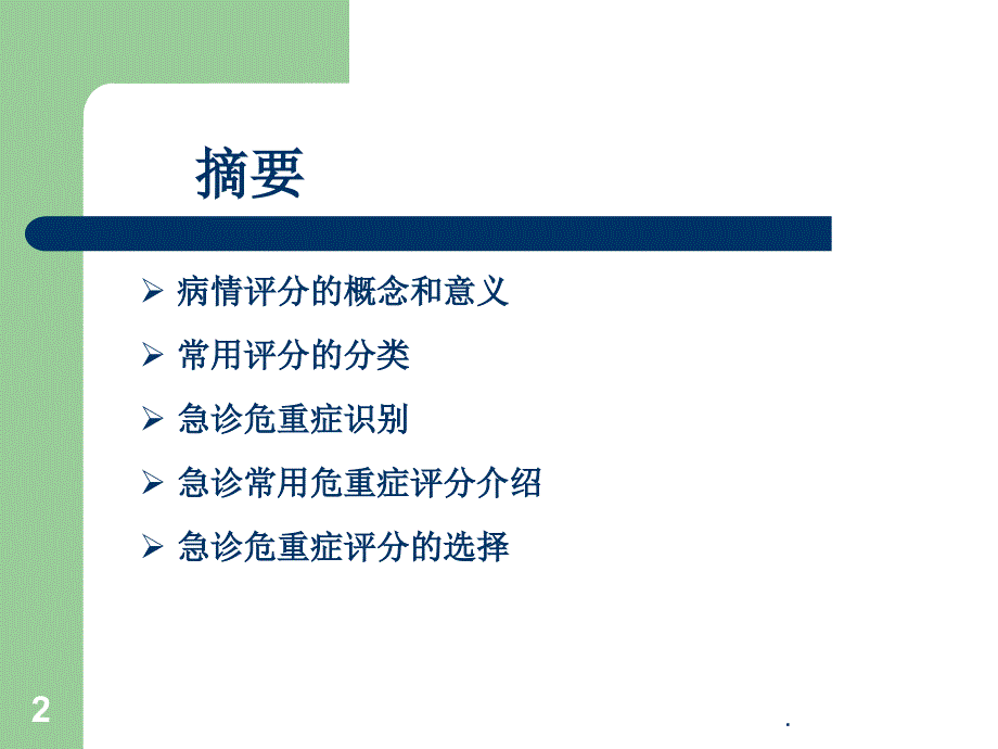 评分系统在急诊中的应用急诊科肖晨PPT精品文档_第2页