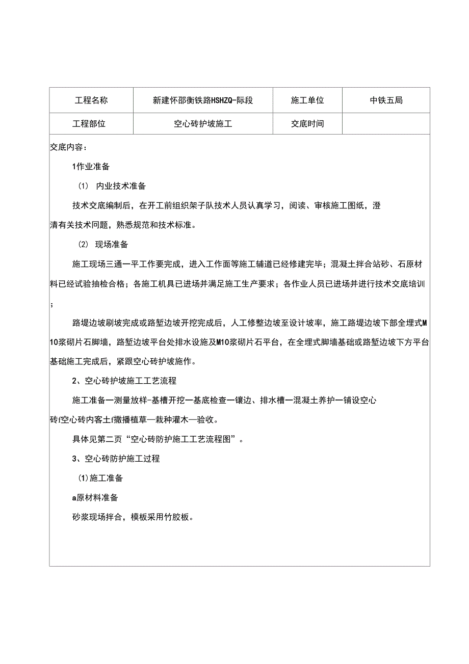 空心砖护坡施工技术交底_第2页