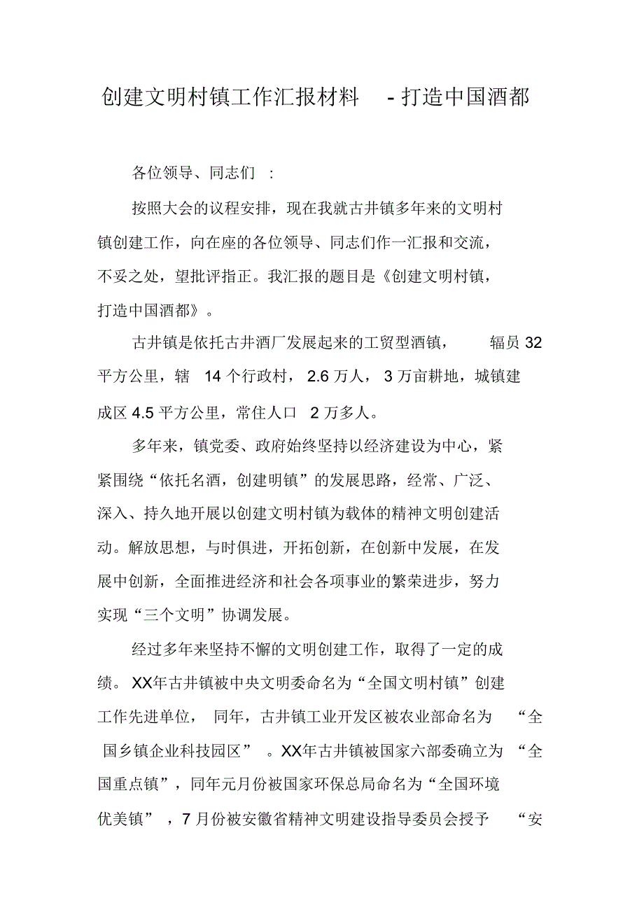 创建文明村镇工作汇报材料_第1页