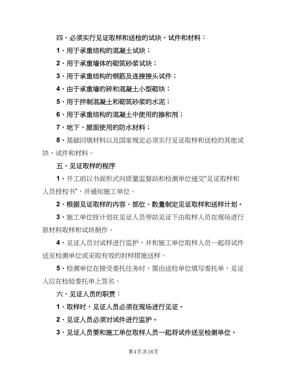 建设工程见证取样送检制度范文（4篇）_第4页