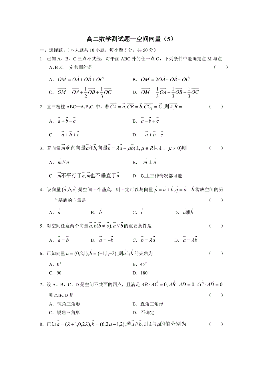 (完整)高二数学空间向量测试题_第1页