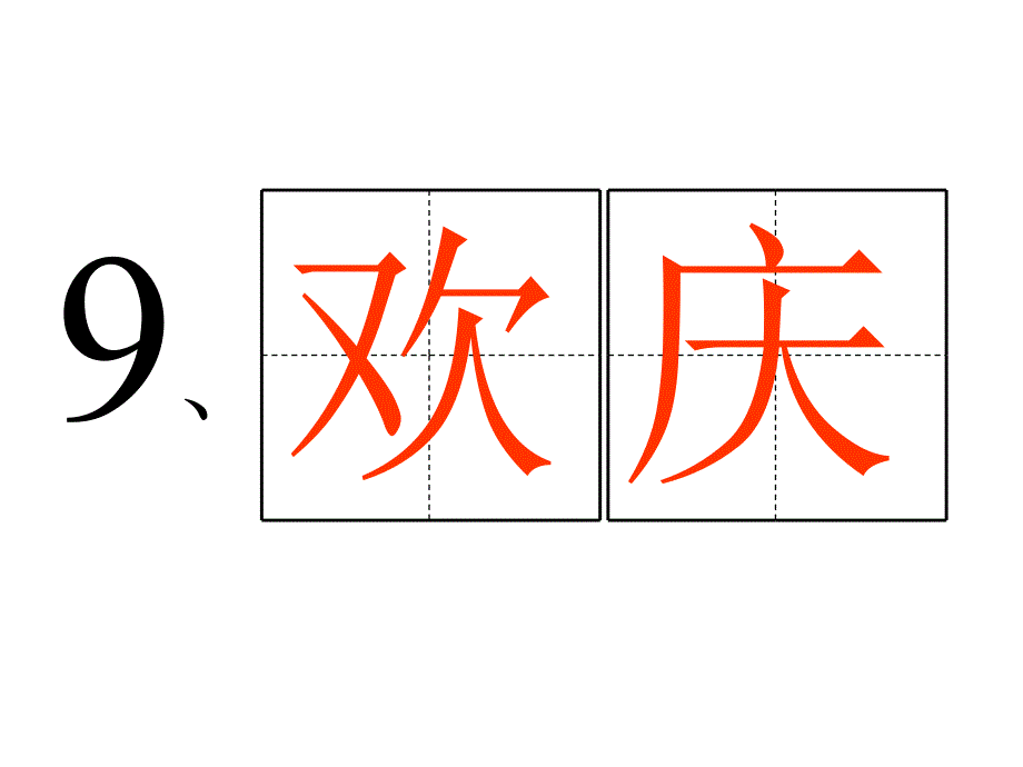 (人教版)二年级课件欢庆 (2)_第4页