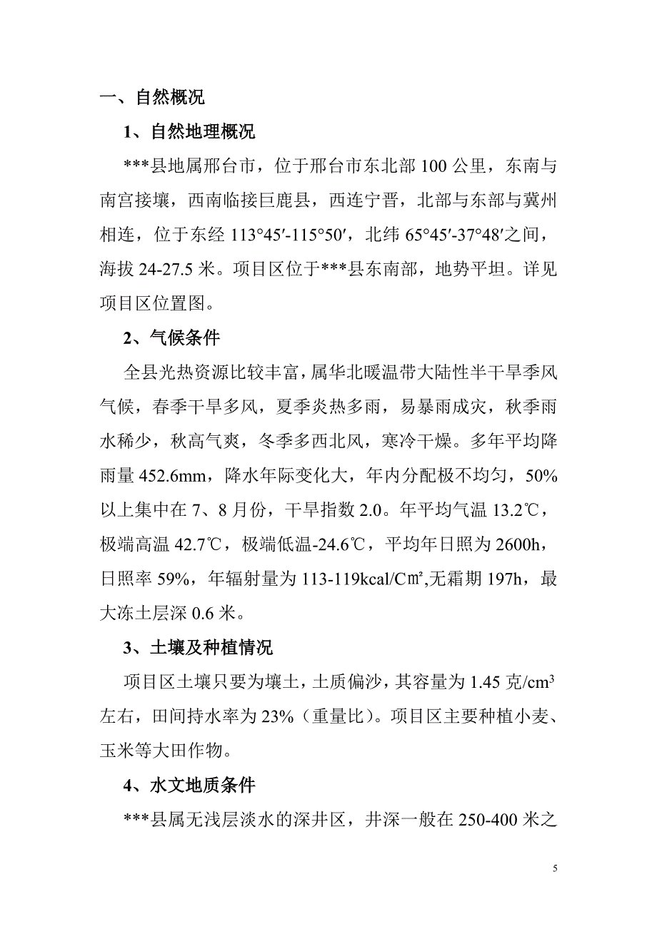 寻寨镇郎家屯村节水灌溉建设项目可行性谋划书.doc_第5页