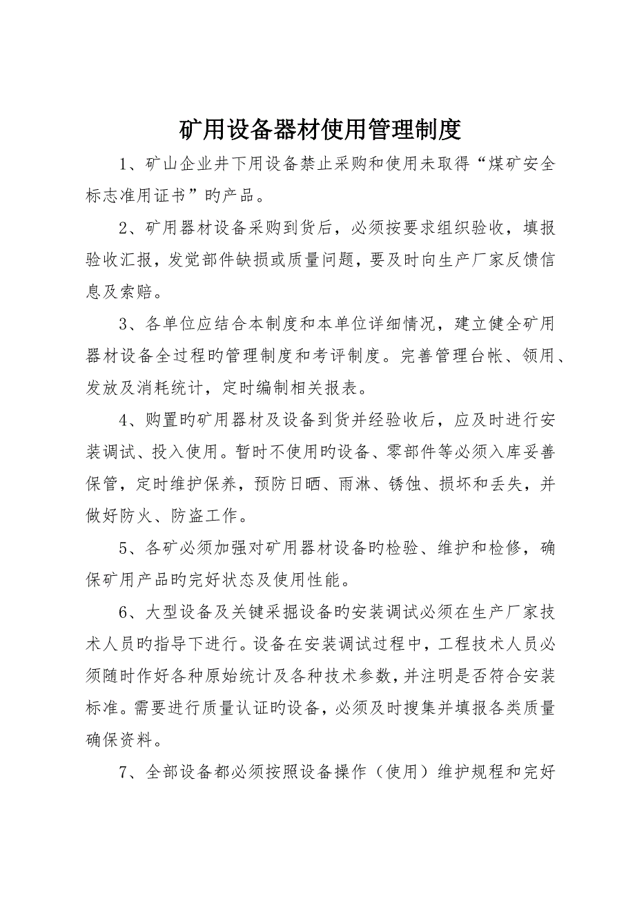 矿用设备器材使用管理制度__第1页