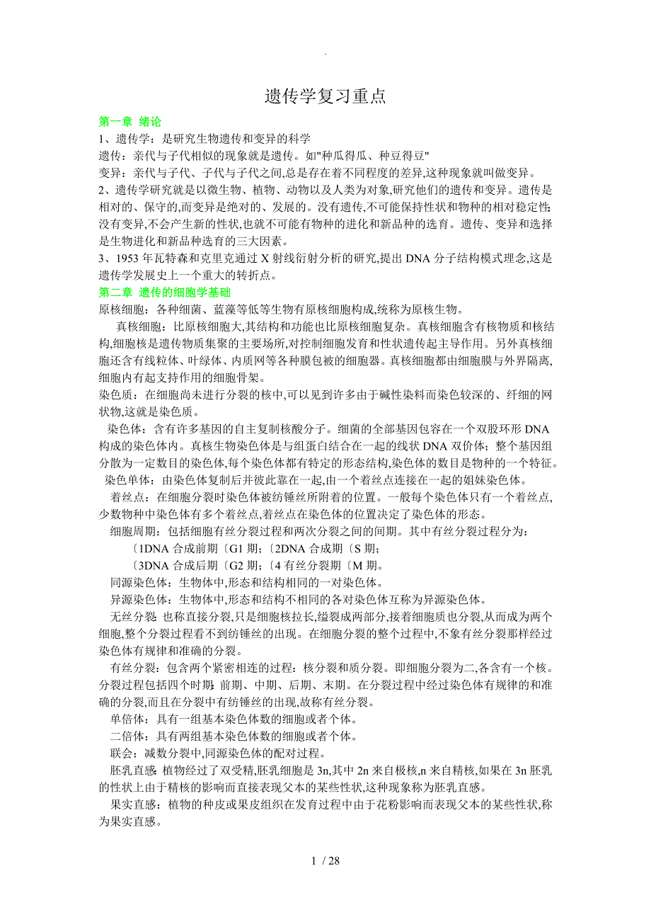 遗传学_各章复习重点整理_第1页