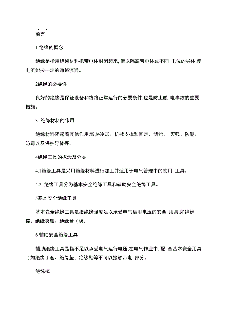 绝缘工具的介绍及使用注意事项(精)_第1页