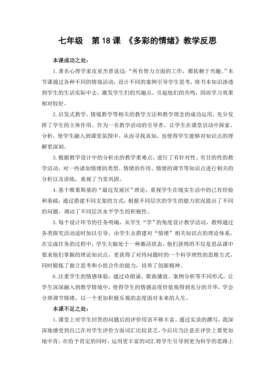 《多彩的情绪》教学反思.doc_第1页