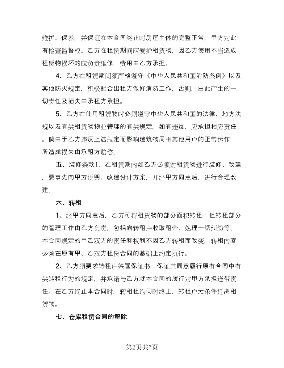 仓库租赁协议规（2篇）.doc_第2页