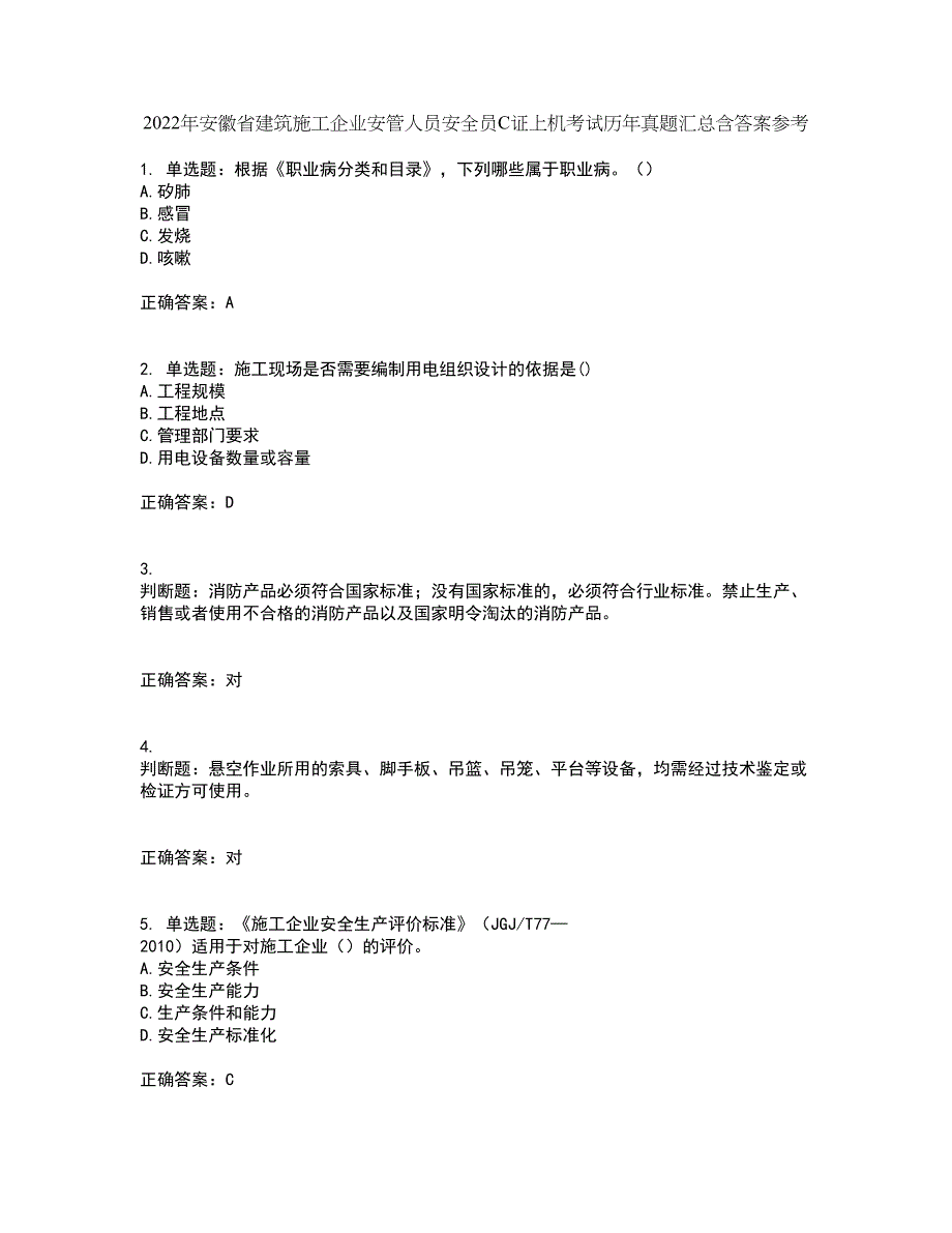 2022年安徽省建筑施工企业安管人员安全员C证上机考试历年真题汇总含答案参考44_第1页