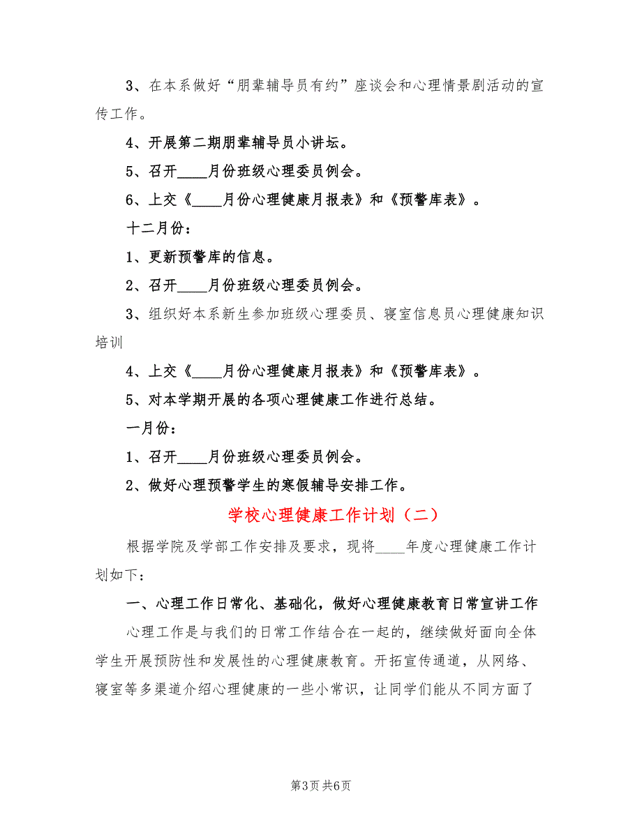 学校心理健康工作计划_第3页