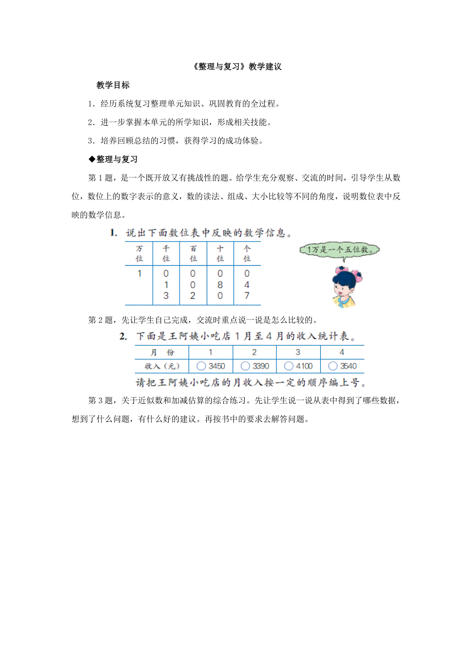 2020冀教版数学三年级上册第1单元生活中的大数整理与复习教学建议_第1页